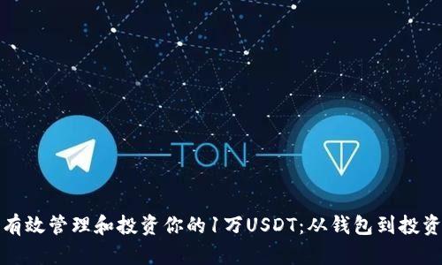 如何有效管理和投资你的1万USDT:从钱包到投资策略