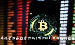 如何有效管理和投资你的1万USDT：从钱