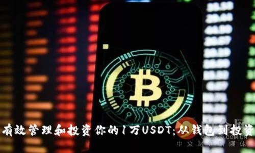 如何有效管理和投资你的1万USDT:从钱包到投资策略