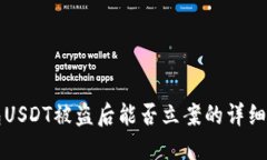 钱包USDT被盗后能否立案的详细解读