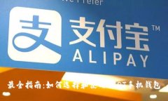 最全指南：如何选择和使用USDT手机钱