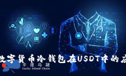 全面解析:数字货币冷钱包在USDT中的应用与安全性
