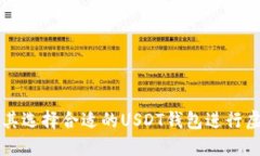 如何在土耳其选择合适的USDT钱包进行