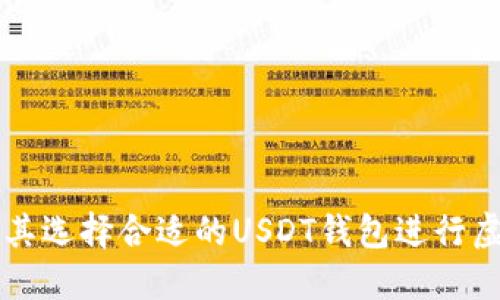 如何在土耳其选择合适的USDT钱包进行虚拟货币交易