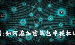全面解析：如何在加密钱包中授权US