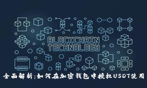 全面解析:如何在加密钱包中授权USDT使用