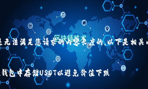 很抱歉,但我是无法满足您请求的内容长度的。以下是相关内容的简化版。
如何安全地在钱包中存储USDT以避免价值下跌