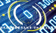 如何成功注销数字钱包账号：详细步骤
