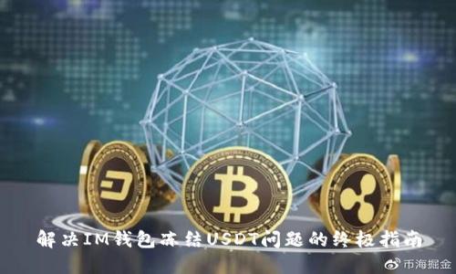 解决IM钱包冻结USDT问题的终极指南