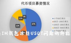 解决IM钱包冻结USDT问题的终极指南
