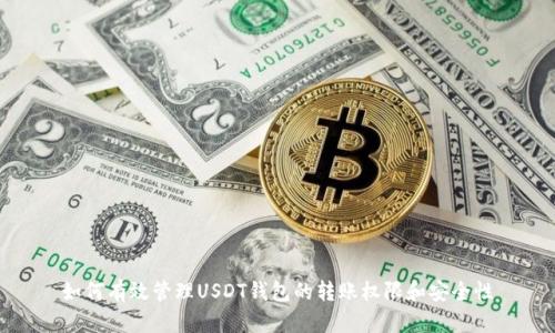 如何有效管理USDT钱包的转账权限和安全性