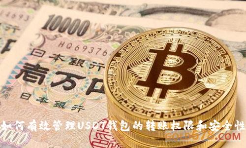 如何有效管理USDT钱包的转账权限和安全性