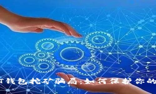 揭露USDT钱包挖矿骗局:如何保护你的虚拟资产