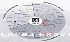 揭露USDT钱包挖矿骗局：如何保护你的