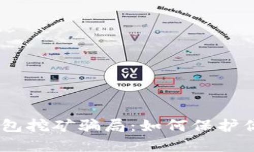 揭露USDT钱包挖矿骗局:如何保护你的虚拟资产