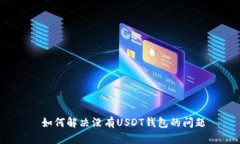  如何解决没有USDT钱包的问题