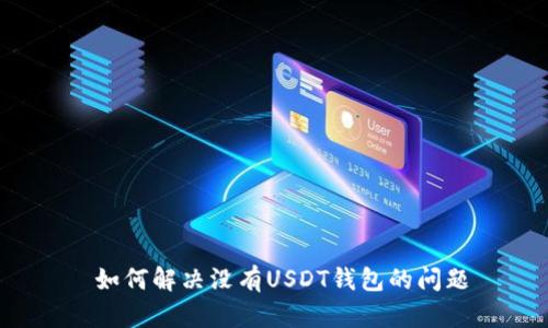 如何解决没有USDT钱包的问题