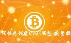 如何快速创建USDT钱包：完整指南