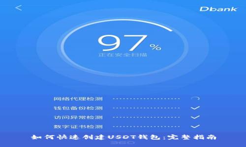 如何快速创建USDT钱包:完整指南