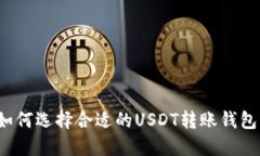 如何选择合适的USDT转账钱包？
