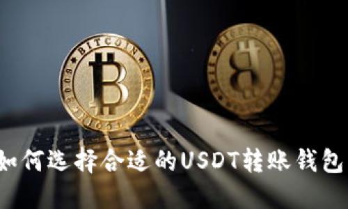 如何选择合适的USDT转账钱包?