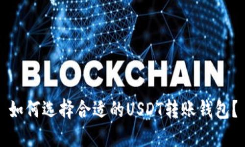 如何选择合适的USDT转账钱包?