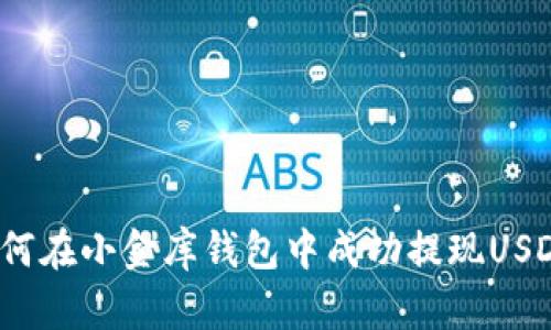 如何在小金库钱包中成功提现USDT?