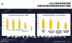 如何在小金库钱包中成功提现USDT？