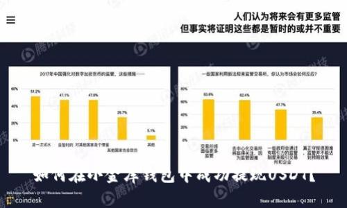 如何在小金库钱包中成功提现USDT?