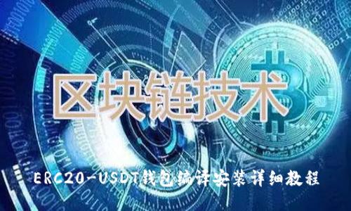 ERC20-USDT钱包编译安装详细教程