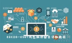 ERC20-USDT钱包编译安装详细教程