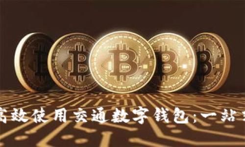 如何高效使用交通数字钱包:一站式指南