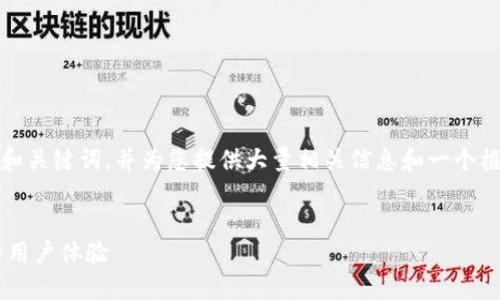 请注意:由于篇幅的限制,我将构建和关键词,并为您提供大量相关信息和一个框架供您填充。以下是您要求的格式:
:
最好的USDT钱包推荐:安全、便捷与用户体验