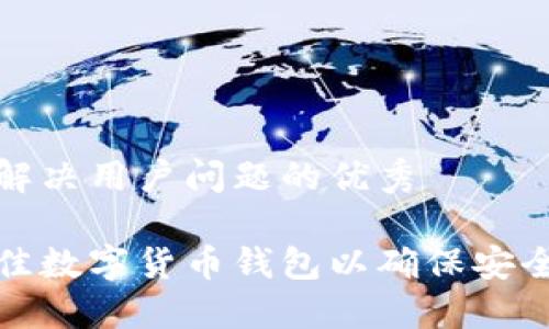 思考一个能解决用户问题的优秀

如何选择最佳数字货币钱包以确保安全性和易用性