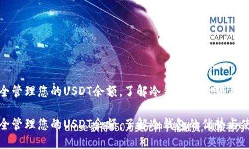 如何安全管理您的USDT余额,了解冷钱包的优势与使用技巧
如何安全管理您的USDT余额,了解冷钱包的优势与使用技巧