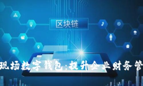 : 全面解读对公现场数字钱包：提升企业财务管理效率的新选择