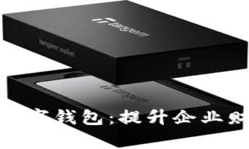 : 全面解读对公现场数字钱包：提升企业财务管理效率的新选择