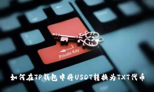 如何在TP钱包中将USDT转换为TXT代币