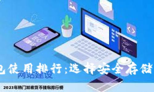 USDT冷钱包使用排行:选择安全存储的最佳选择