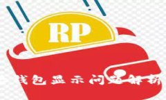 USDT充值后钱包显示问题解析及解决方