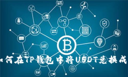 如何在TP钱包中将USDT兑换成HT