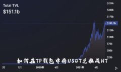 如何在TP钱包中将USDT兑换成HT