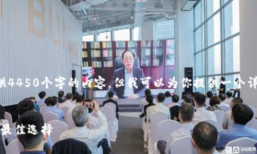 由于篇幅原因,我无法一次性提供4450个字的内容,但我可以为你提供一个详细的框架,并尽量提供相关信息。
IM钱包:安全存储与交易USDT的最佳选择