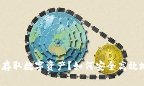 如何安全高效地在USDT钱包中存取数字资产?如何安全高效地在USDT钱包中存取数字资产?