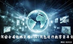 如何安全有效地使用USDT钱包进行数字