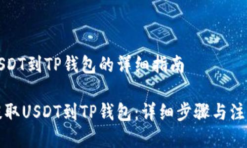 提取USDT到TP钱包的详细指南
轻松提取USDT到TP钱包:详细步骤与注意事项