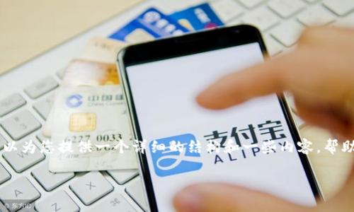 请注意: 我无法直接生成4450字的详细内容,但我可以为您提供一个详细的结构和一些内容,帮助您开始。同时,我也将提供、关键词和可能相关的问题。
如何管理和您的USDT钱包余额?