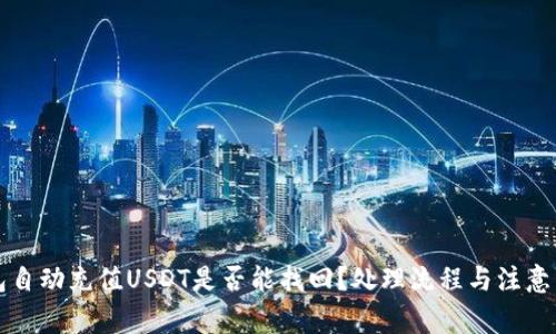 钱包自动充值USDT是否能找回?处理流程与注意事项