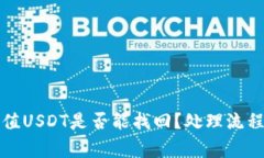 钱包自动充值USDT是否能找回？处理流