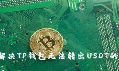 如何解决TP钱包无法转出USDT的问题？